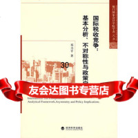 国际税收竞争:基本分析、不对称性与政策启示,邓力平9758788 9787505880788