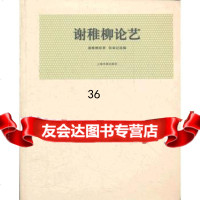 【9】近现代名家论艺经典文库谢稚柳论艺978473254谢稚柳,张春记,上海书画出 9787547903254