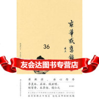 京华感旧录97846351438周简段,吉林出版集团有限责任公司 9787546351438