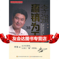 李强:赢销为王(附光盘1张)97846327716李强,北京乐知信达图书有 9787546327716