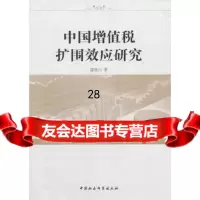 中国增值税扩围效应研究唐登山97816118917中国社会科学出版社 9787516118917
