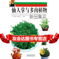 仙人掌与多肉植物新品集萃王意97834546969江苏科学技术 9787534546969