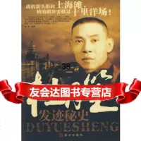 杜月笙发迹秘史9723584赛格,华文出版社 9787507523584