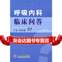 呼吸内科临床问答刘长庭979139233人民军医出版社 9787509139233