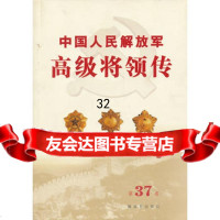 中国人民解放军高级将领传第三十七卷(平),中国人民解放军"中国人民解放军高 9787506565929