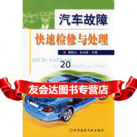 [9]汽车故障快速检查与处理972360269秦桂云,白光林,科技文献出版社 9787502360269