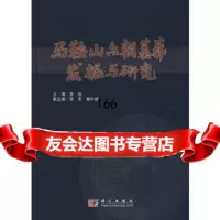 [9]马鞍山六朝墓葬发掘与研究9787030226938王俊,科学出版社