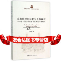 [9]慕容鲜卑的汉化与五燕政权:十六国少数民族发展史的个案研究97816167946李海 9787516167946