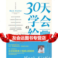 30天学会绘画(全美艾美奖获得者)978322964马克.凯斯特勒 9787532280964