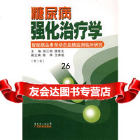 糖尿病强化治疗学——智能 动态血糖监测临床研究97835942616 9787535942616