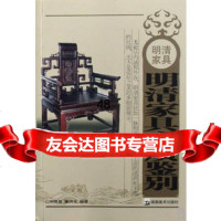 明清家具木质鉴别刘雅笛,董洪全97835628978湖南美术出版 9787535628978