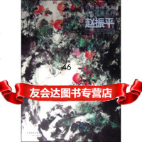中国当代名家绘画品鉴系列:赵振平97830570432赵振平绘,天津人民 9787530570432