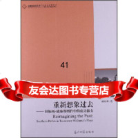 高校社科文库重新想象过去:田纳西威廉斯剧作中的南方淑女,蒋贤萍978 9787511233554