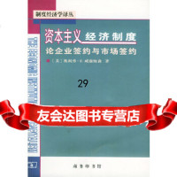 [9]资本主义经济制度9787100034081[美]威廉姆森,段毅才,王伟,商务印书馆