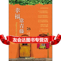 [9]幸福常青藤9787121172397(法)若地·瓜德巴兹著,电子工业出版社