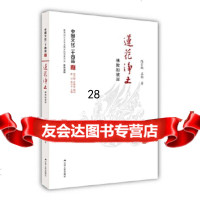 [9]莲花净土:佛教的彼岸(中国文化二十四品系列图书)9787214194749陈引驰苏畅