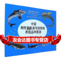 【9】中国鲟形目鱼类与鲑鳟类养殖品种图谱9787109233553张黎,杨华莲,宣廷孝,中国
