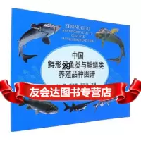 【9】中国鲟形目鱼类与鲑鳟类养殖品种图谱9787109233553张黎,杨华莲,宣廷孝,中国