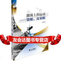 [9]激流上的运动赛艇皮划艇97609刘晓树,二十一世纪出版社 9787556800759