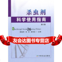 [9]杀虫剂科学使用指南第2版9787109192423邵振润,张帅,高希武,中国农业出版