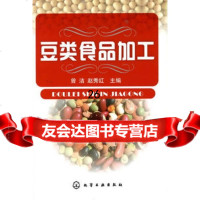 【9】豆类食品加工9787122100412曾洁、赵秀红,化学工业出版社