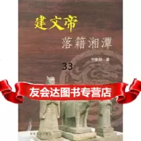 [9]建文帝落籍湘潭978438640何歌劲,湖南人民出版社 9787543858640