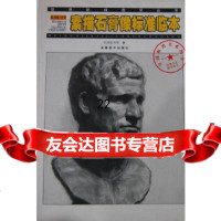[9]孔均佳任可素描石膏像标准临本/绘画阶梯教学丛书97839821191孔均佳,任可, 9787539821191