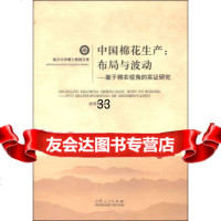 [9]临沂大学博士教授文库中国棉花生产布局与波动:基于棉农视角的实证研究9787208 9787209084987