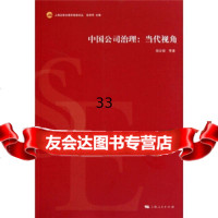 中国公司治理:当代视角978720944胡汝银等,上海人民出版社 9787208094994