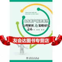 [9]电力客户服务案例心理解析与策略研究978197160国网河南省电力公司电力科学 9787519807160