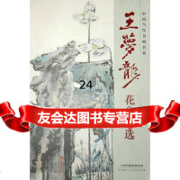 [9]王梦龙花鸟画选97830549872王梦龙绘,天津人民美术出版社 9787530549872