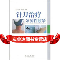 针刀治疗颈源性眩晕陈关富,赖志刚97836461017四川出版集 9787536461017