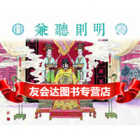 [9]成语故事之二——兼听则明9756289仲佳佳,柳跃娣文,连环画出版社 9787505628809