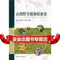 山西野生植物检索表金山,茹文明,铁军著9737393中国林业出版 9787503857393