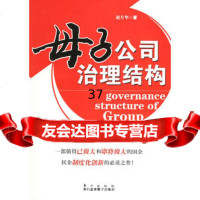 母子公司治理结构,赵月华,东方出版社,976024389 9787506024389