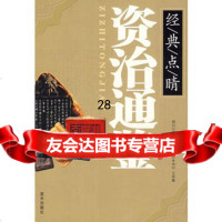 次治通鉴——经、典、点、睛,李传印,汪高鑫979400531蓝天出版 9787509400531