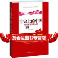 舌尖上的中国97811239815出版社:光明日报出版社,光明日报出版社 9787511239815