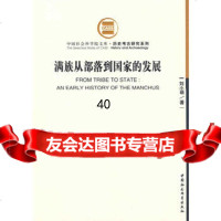 [9]满族从部落到国家的发展970459736刘小萌,中国社会科学出版社 9787500459736