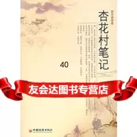 [9]杏花村笔记971781881郭双威,中国经济出版社 9787501781881