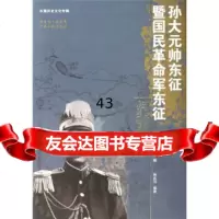 [9]孙大元帅东征暨国民 军东征纪事97872155213钟启河,广东人民出版社 9787218055213