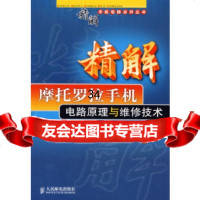 [9]精解摩托罗拉手机电路原理与维修技术9787115137937张兴伟,人民邮电出版社