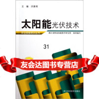[9]太阳能光伏技术97834141973浙江省职业技能教学研究所,浙江科学技术出版社 9787534141973