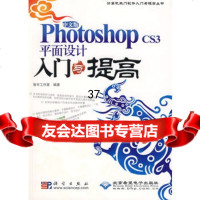 中文版PhotoshopCS3平面入与提高(1DVD)9787030225 9787030225283