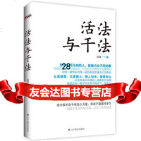 活法与干法(想做非同凡响的人,就做与众不同的事)徐娜9783829 9787538295221