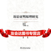 [9]诉讼证明原理研究97812346451王学棉,中国电力出版社 9787512346451