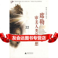 【9】审美人类学丛书席勒的审美人类学思想978633571张玉能,广西师范大学出版 9787563357185