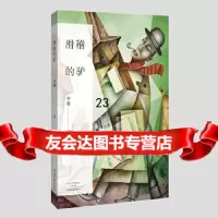 [9]滑稽的驴9755189李迪,河南文艺出版社 9787555905189