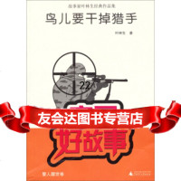 [9]中国好故事故事家叶林生经典作品集:鸟儿要干掉猎手978430304叶林生,广 9787549530304