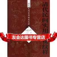 清代民间实用绣花纹样97831427421刘钢著,辽宁美术出版社 9787531427421