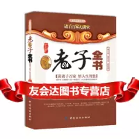诸子百家大讲堂:全书(图文双色珍藏版),[春秋];司马志976 9787506467209